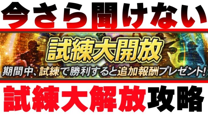 【初心者・無課金勢・課金勢】それぞれに合った進め方解説‼　試練大解放について徹底解説　【プロスピA】