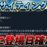 【速報】遂にエキサイティングの登場日が確定か？エキサイティングが例年と違うらしい！？【プロスピA】