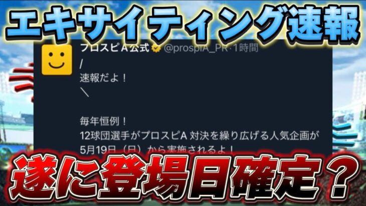 【速報】遂にエキサイティングの登場日が確定か？エキサイティングが例年と違うらしい！？【プロスピA】