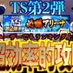 【プロスピA】無課金ユーザーでもランキング上位に入るために超効率的攻略とは？考えて立ち回るだけで簡単攻略！！