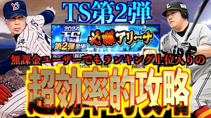 【プロスピA】無課金ユーザーでもランキング上位に入るために超効率的攻略とは？考えて立ち回るだけで簡単攻略！！