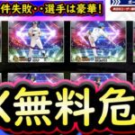 【プロスピA】エキサイティングプレイヤー選手速報！豪華だったが無料配布がピンチ！？【プロ野球スピリッツＡ】