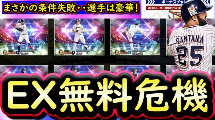 【プロスピA】エキサイティングプレイヤー選手速報！豪華だったが無料配布がピンチ！？【プロ野球スピリッツＡ】