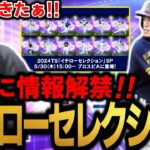 イチローセレクションついに情報解禁！！これは楽しみ！！！【プロスピA】