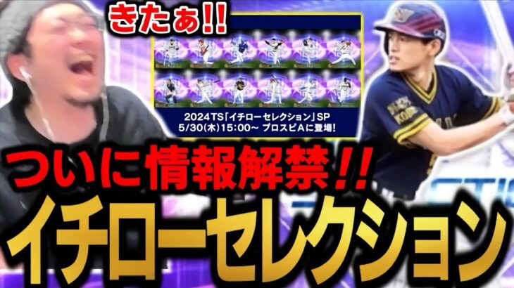 イチローセレクションついに情報解禁！！これは楽しみ！！！【プロスピA】