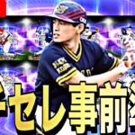 【雑談配信】イチローセレに向けて事前準備する【プロスピA】