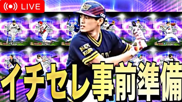 【雑談配信】イチローセレに向けて事前準備する【プロスピA】