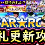 【プロスピA】イチローセレクション登場！スターロード攻略！査定にがっかりする人続出・・？本人に失礼な査定か【タイムスリップ】