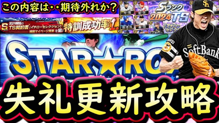 【プロスピA】イチローセレクション登場！スターロード攻略！査定にがっかりする人続出・・？本人に失礼な査定か【タイムスリップ】