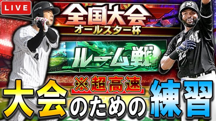 スピ解した選手などの育成をして、大会に向けてのルーム戦やります。【プロ野球スピリッツA】