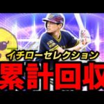 イチローセレクション累計回収→リアタイで使う【プロスピA】