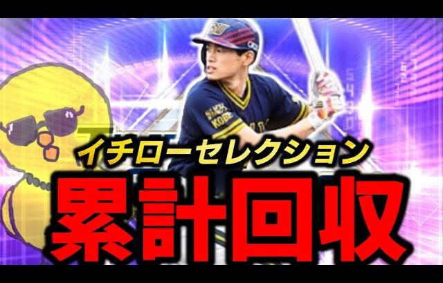 イチローセレクション累計回収→リアタイで使う【プロスピA】