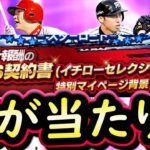 【プロスピA】ＴＳイチローセレクション能力評価＆限界突破コーチ使うべき選手は？【タイムスリップ】