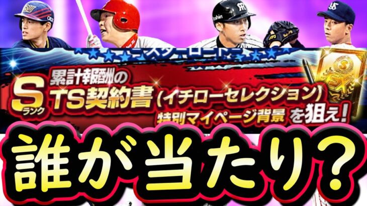 【プロスピA】ＴＳイチローセレクション能力評価＆限界突破コーチ使うべき選手は？【タイムスリップ】