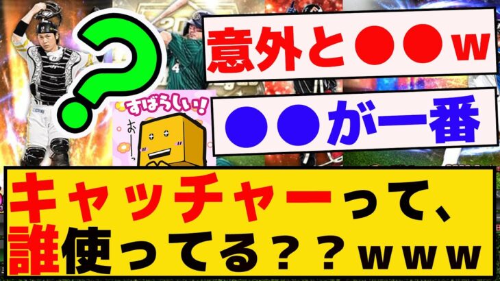 皆キャッチャーって、誰使ってる？？ｗｗｗｗ【プロスピA】【反応集】