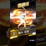 プロスピA S10%と30%チャレンジ 島内選手は全同値なんですね！#shorts #gameplay #プロスピa #プロ野球