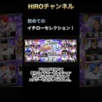 【プロスピA】イチローセレクション！みんなの狙いは？それとも待機？#プロスピ #プロスピa #プロ野球スピリッツ #リアタイ #short