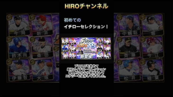 【プロスピA】イチローセレクション！みんなの狙いは？それとも待機？#プロスピ #プロスピa #プロ野球スピリッツ #リアタイ #short