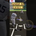 プロスピA 巧打の達人 完全攻略 #shorts  #野球 #プロスピa  #プロスピ   #ゲーム  #イベント  #プロ野球 #スマホゲーム  #巧打の達人 #攻略   #イベント更新