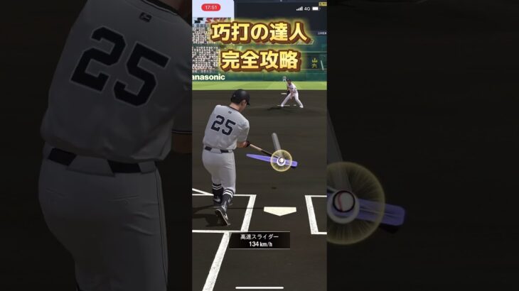 プロスピA 巧打の達人 完全攻略 #shorts  #野球 #プロスピa  #プロスピ   #ゲーム  #イベント  #プロ野球 #スマホゲーム  #巧打の達人 #攻略   #イベント更新