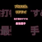 【最強】プロスピA 最強右打者 おすすめ選手 #shorts #プロスピa #リアタイ #プロスピ #最強