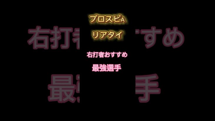 【最強】プロスピA 最強右打者 おすすめ選手 #shorts #プロスピa #リアタイ #プロスピ #最強