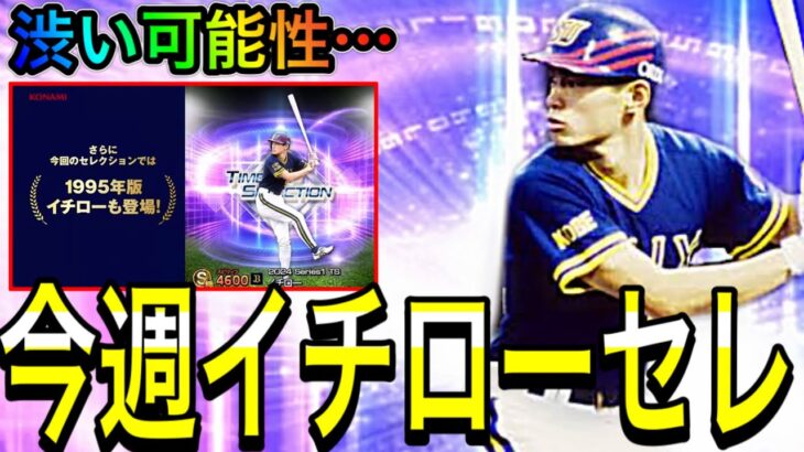 【プロスピA#1817】まさかの今週イチローTSセレクション確定！！メンバー全選手徹底解説！！正直渋い可能性あり…【プロスピa】