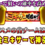 【プロスピA】ミキサー完全攻略！激熱自チームランキング！無課金垢ミキサーで1発目から神引き！？【プロ野球スピリッツA・ガチャ・イチローセレクション・大谷翔平】