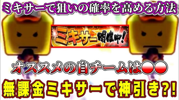 【プロスピA】ミキサー完全攻略！激熱自チームランキング！無課金垢ミキサーで1発目から神引き！？【プロ野球スピリッツA・ガチャ・イチローセレクション・大谷翔平】