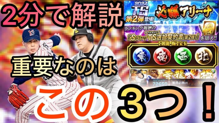 【プロスピA】2分で解説！必勝アリーナ攻略！