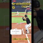 【プロスピA】ホームランはどれ？#2    【プロ野球スピリッツA】#プロスピa #ホームラン #youtubeshorts