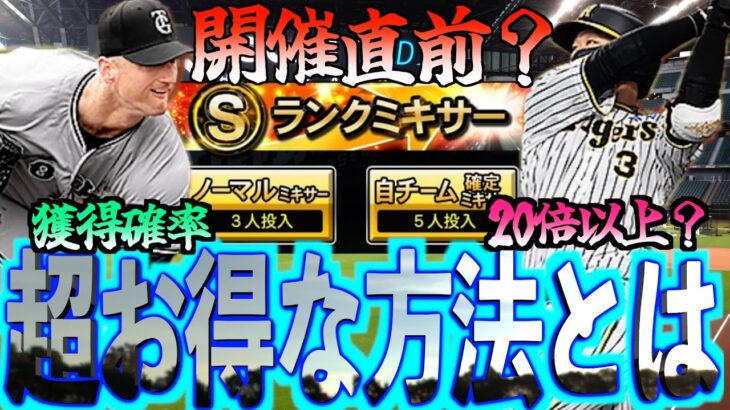 【プロスピA】もうすぐ開催のミキサーで欲しい選手を獲得する確率が20倍以上？超お得にミキサーを回す方法とは？？