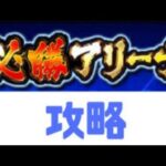 【プロスピA】必勝アリーナ2024必勝のコツ！オーダーとお守りの使い方