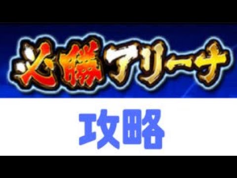 【プロスピA】必勝アリーナ2024必勝のコツ！オーダーとお守りの使い方