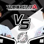 プロスピAプロ野球選手対決動画2024【千葉ロッテマリーンズ篇】小島 和哉投手VS種市 篤暉投手