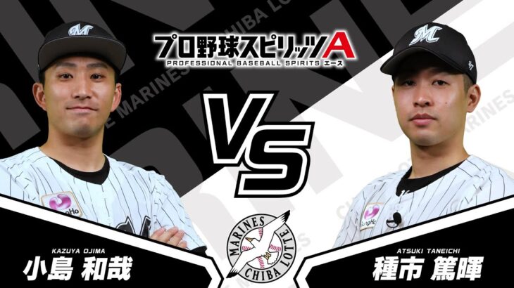 プロスピAプロ野球選手対決動画2024【千葉ロッテマリーンズ篇】小島 和哉投手VS種市 篤暉投手