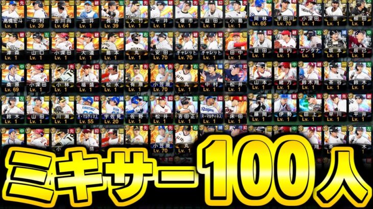 【プロスピA】2024ミキサー開催したので選手100人ぶち込んだ話【プロ野球スピリッツA】