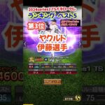 【プロスピA】2024Series1 TSイチローセレクションランキングベスト5#イチロー#ライドラじゃない#伊藤智仁#松井稼頭央#桑田#稲葉#新井#shorts＃プロスピA＃ファンキーズGAME