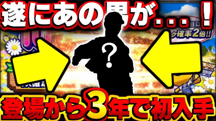 【プロスピA】初登場から3年！念願のあの男をゲットぉおおお！！！福袋スカウトガチャ！！！【プロ野球スピリッツA】