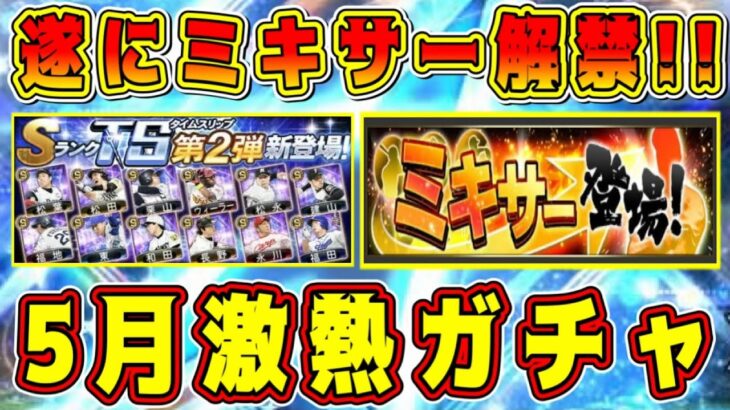 【プロスピA】5月にイチローセレクションくるか！？5月引くべき激熱ガチャ！ミキサーはいつ解禁！？【プロ野球スピリッツA・TS・タイムスリップ・2024・第1弾・第2弾・大谷翔平】