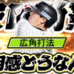 【プロスピA】安田選手に初の広角打法！しかも守備も70以上に！？使用感やいかに…【リアルタイム対戦】