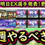 【プロスピA】２６～２日やるべき事＆イベントガチャ予想！明日もエキサイティングプレイヤー選手が判明予定【プロ野球スピリッツA】