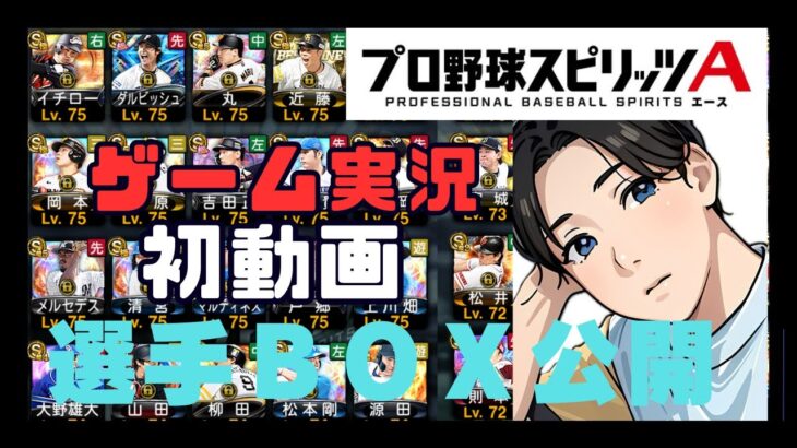 【プロスピA】プロスピ歴約３年無課金の全力選手ＢＯＸ紹介&選手寮に眠ってるAランク紹介