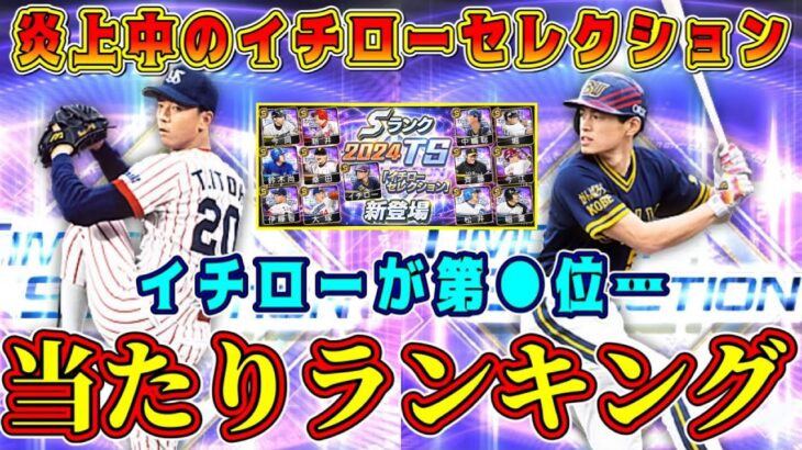 【プロスピA】イチローセレ当たり選手ランキング！イチロー弱体化で第●位。この中でリアタイ最強選手は？【プロ野球スピリッツA・イチローセレクション・ガチャ・スターロード・TS・タイムスリップ・2024】