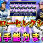 【プロスピA】イチローセレクション登場する全選手能力まとめ！査定年度や能力変更はあるのか！？【プロ野球スピリッツA・TS第3弾・ガチャ・タイムスリップ・2024・エキサイティングプレーヤー・EX】