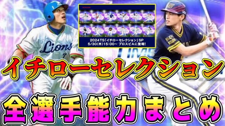 【プロスピA】イチローセレクション登場する全選手能力まとめ！査定年度や能力変更はあるのか！？【プロ野球スピリッツA・TS第3弾・ガチャ・タイムスリップ・2024・エキサイティングプレーヤー・EX】