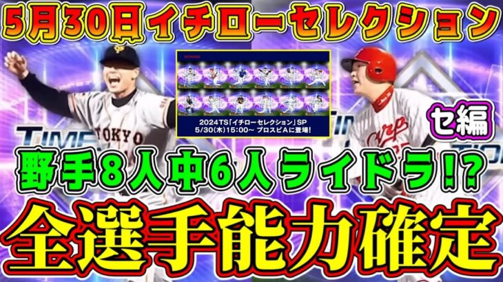 【プロスピA】速報！イチローセレクション登場選手能力確定！？リアタイ最強選手も登場！【プロ野球スピリッツA・ガチャ・TS・タイムスリップ・TS第3弾・EX・エキサイティングプレーヤー】