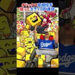 【プロスピA】宮城投手狙いガチャで何しとんねん！マジで！（プロ野球スピリッツA）　#shorts  #プロスピa #プロスピ #ガチャ