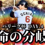 【芸人×プロスピA】今日が運命の分かれ道‼オレは勝ち続ける‼パリーグ杯DAY.4【生放送】