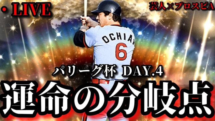 【芸人×プロスピA】今日が運命の分かれ道‼オレは勝ち続ける‼パリーグ杯DAY.4【生放送】